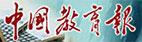 中國教育報